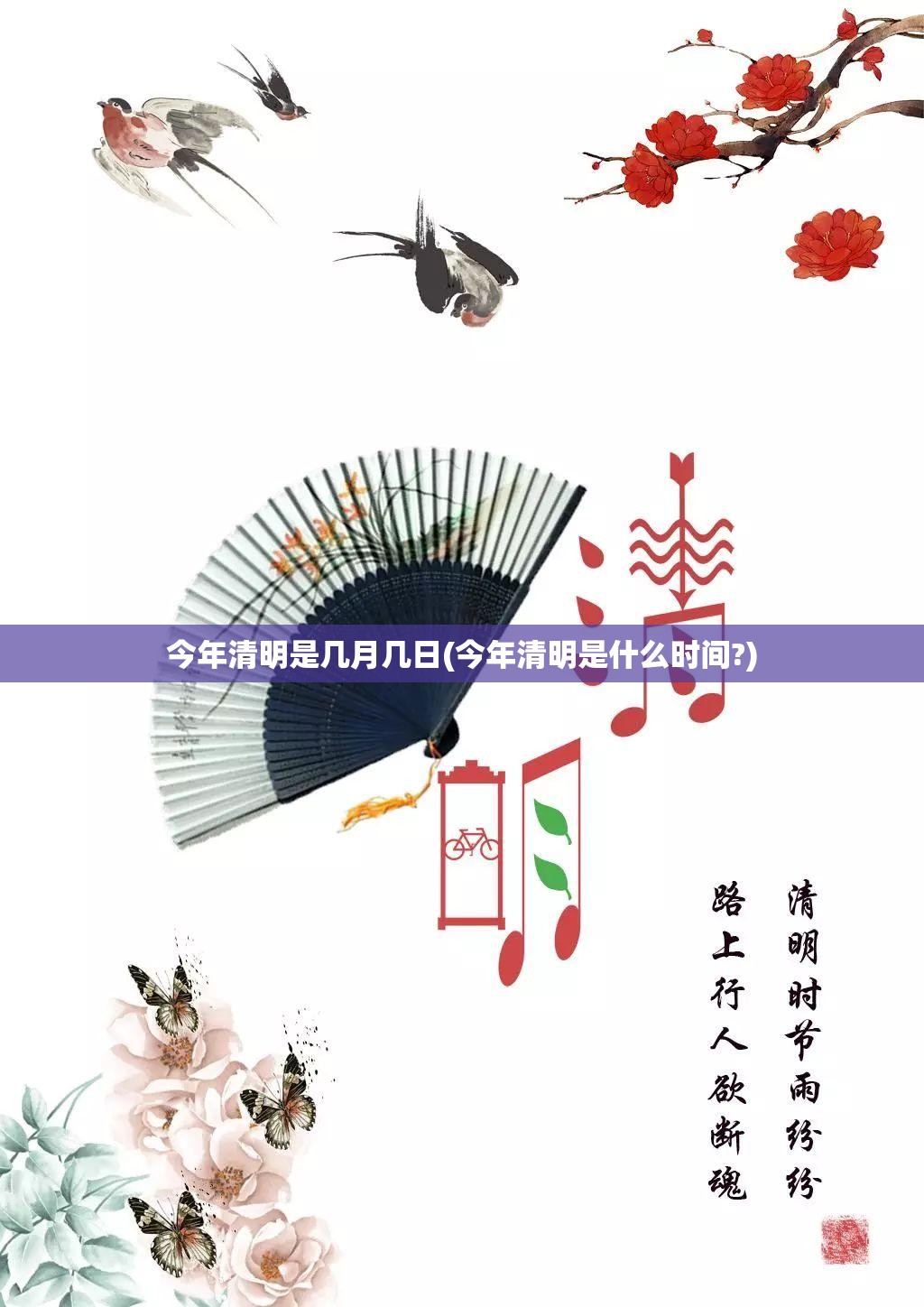 今年清明是几月几日(今年清明是什么时间?)