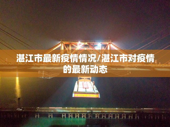 湛江市最新疫情情况/湛江市对疫情的最新动态 湛江市最新疫情情况/湛江市对疫情的最新动态