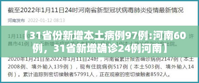 【31省份新增本土病例97例:河南60例，31省新增确诊24例河南】