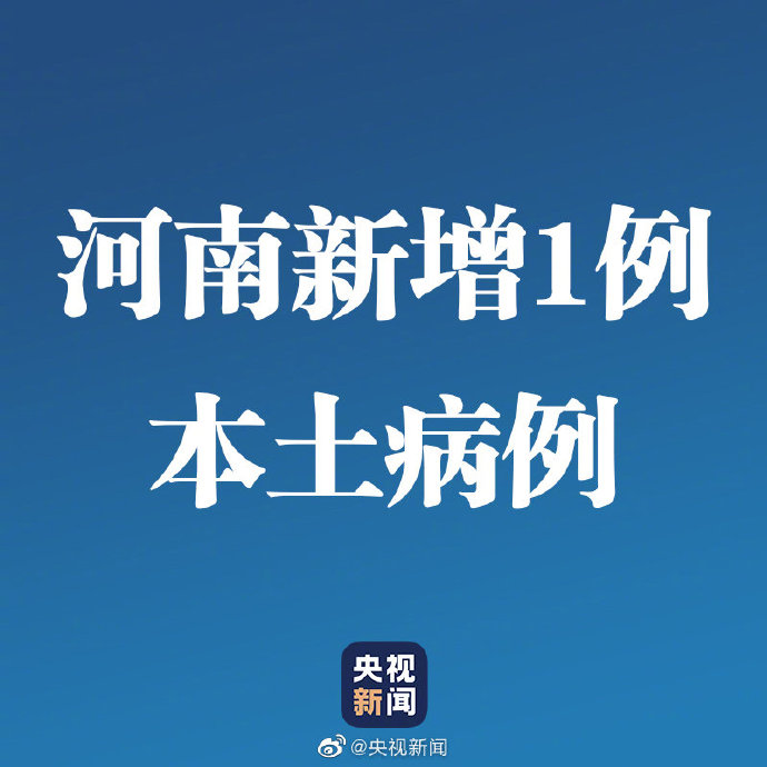 【31省份新增本土病例97例:河南60例，31省新增确诊24例河南】