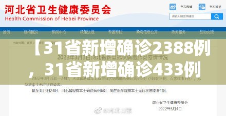 【31省新增确诊2388例，31省新增确诊433例】