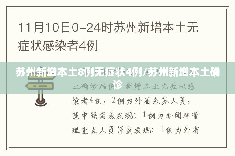 苏州新增本土8例无症状4例/苏州新增本土确诊