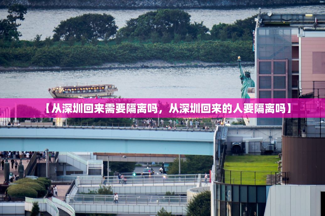 【从深圳回来需要隔离吗，从深圳回来的人要隔离吗】