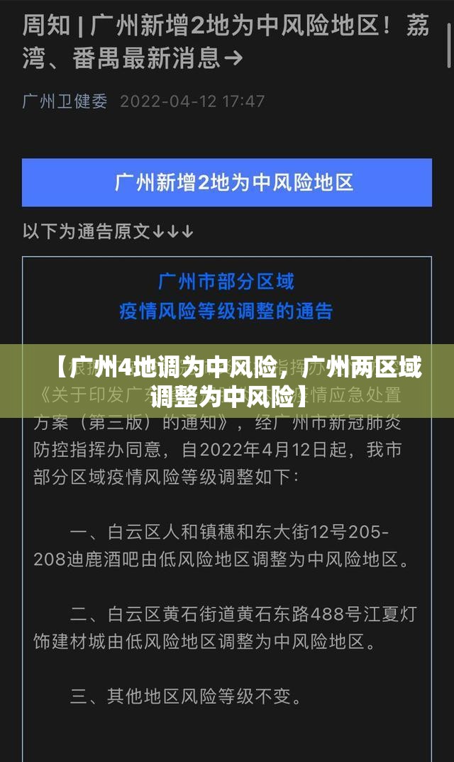 【广州4地调为中风险，广州两区域调整为中风险】