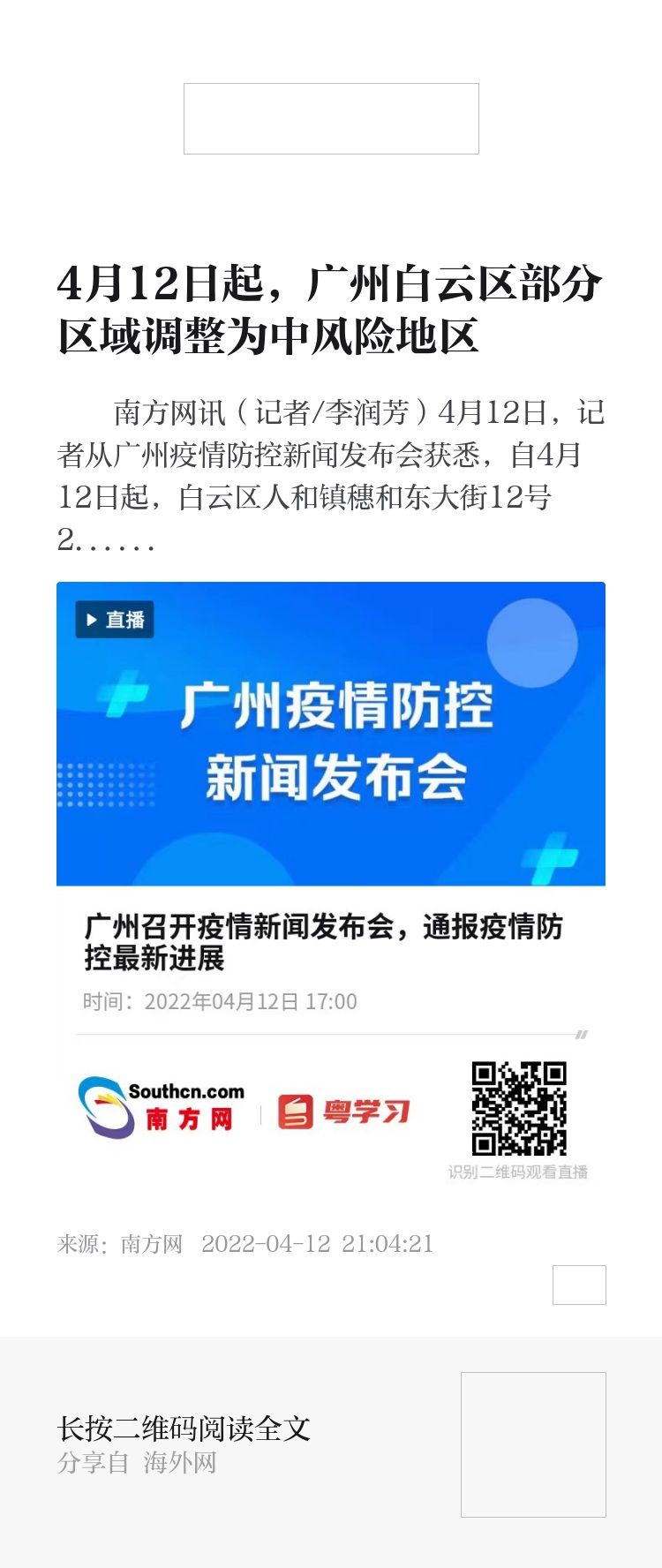 【广州4地调为中风险，广州两区域调整为中风险】