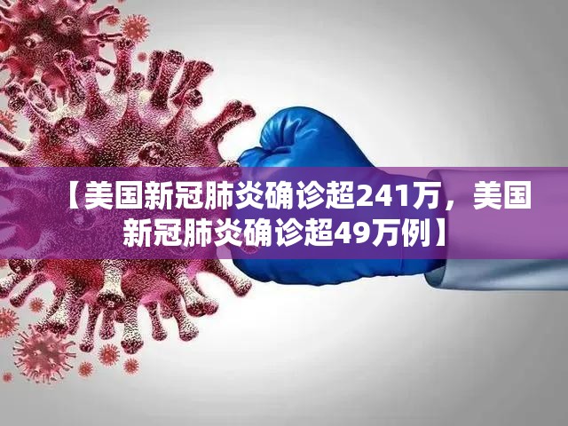 【美国新冠肺炎确诊超241万，美国新冠肺炎确诊超49万例】