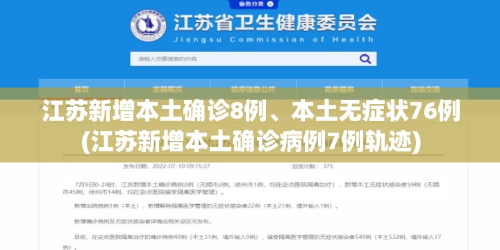 江苏新增本土确诊8例、本土无症状76例(江苏新增本土确诊病例7例轨迹) 江苏新增本土确诊8例、本土无症状76例(江苏新增本土确诊病例7例轨迹)