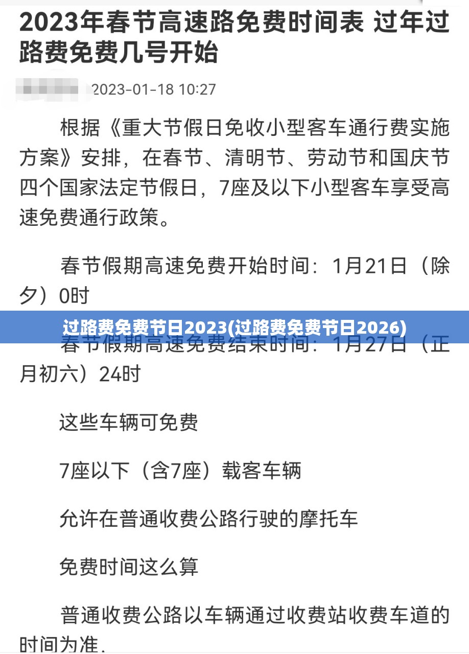 过路费免费节日2023(过路费免费节日2026) 过路费免费节日2023(过路费免费节日2026)