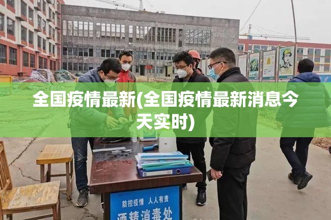 全国疫情最新(全国疫情最新消息今天实时)