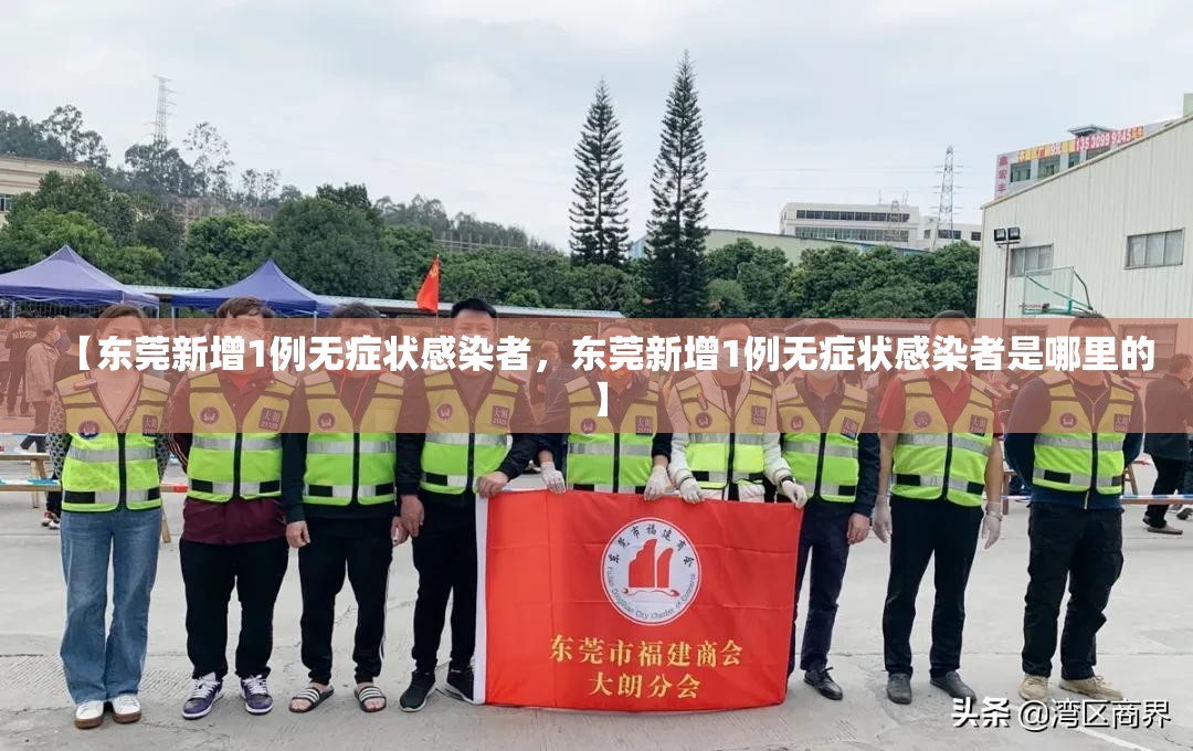 【东莞新增1例无症状感染者，东莞新增1例无症状感染者是哪里的】