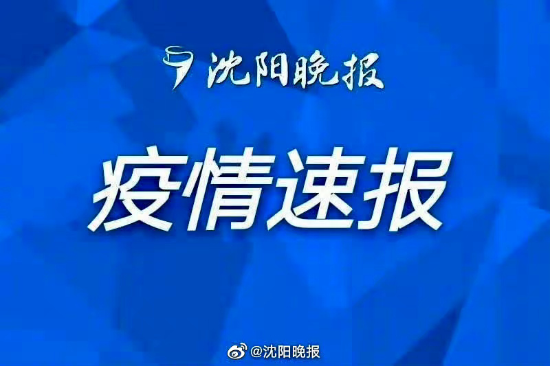 【沈阳今日疫情发布，沈阳今日疫情最新通报新闻发布会】