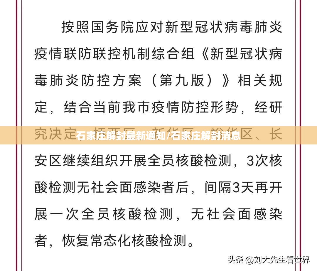 石家庄解封最新通知/石家庄解封消息