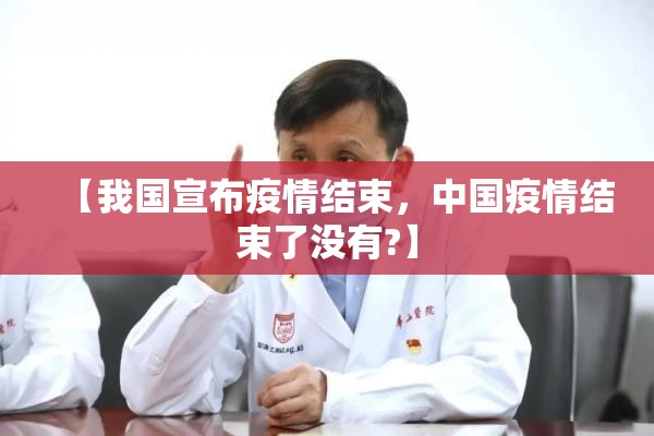 【我国宣布疫情结束，中国疫情结束了没有?】