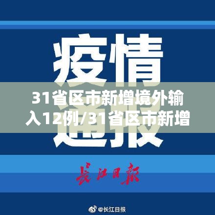 31省区市新增境外输入12例/31省区市新增境外输入18例
