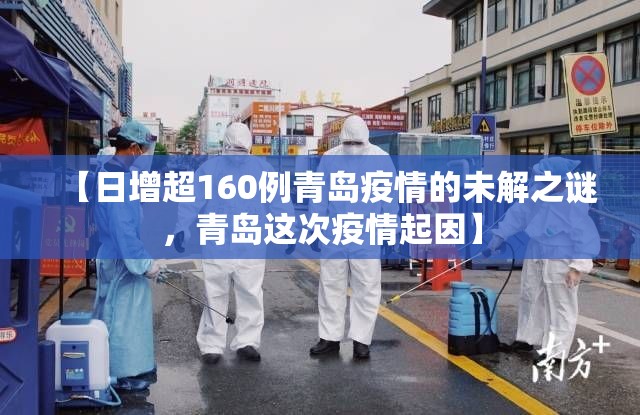 【日增超160例青岛疫情的未解之谜，青岛这次疫情起因】
