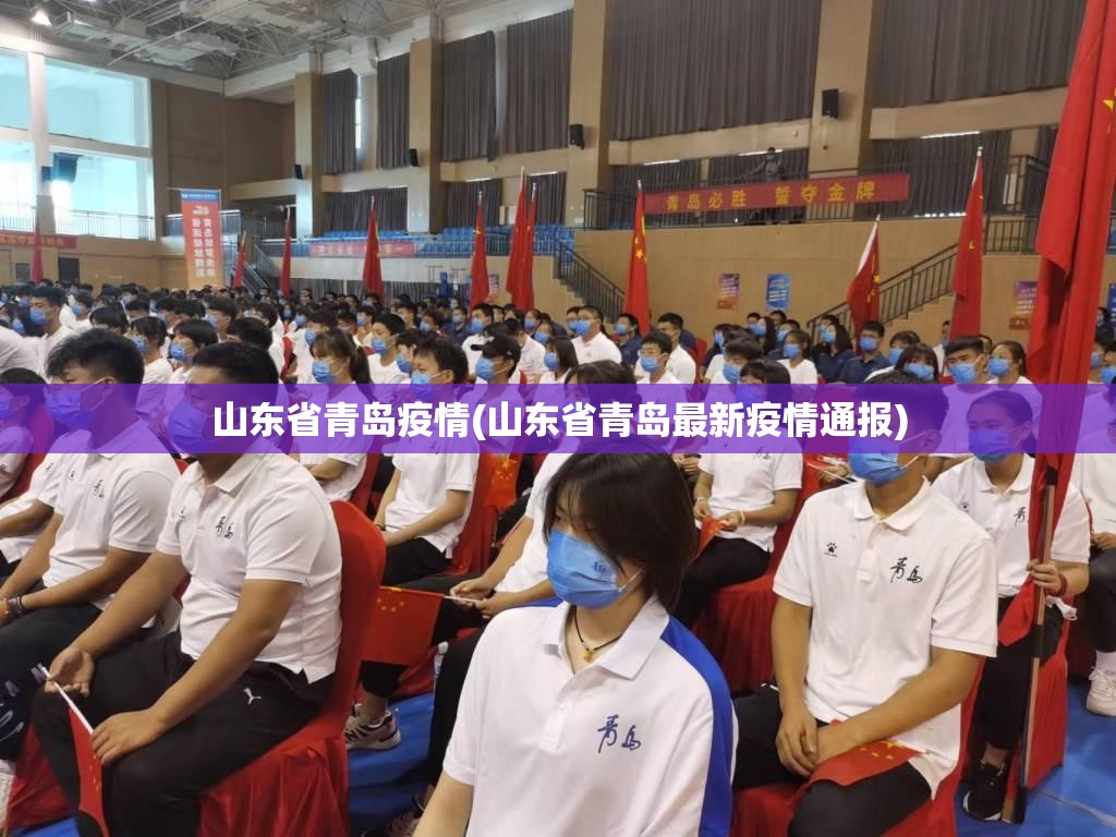 山东省青岛疫情(山东省青岛最新疫情通报)