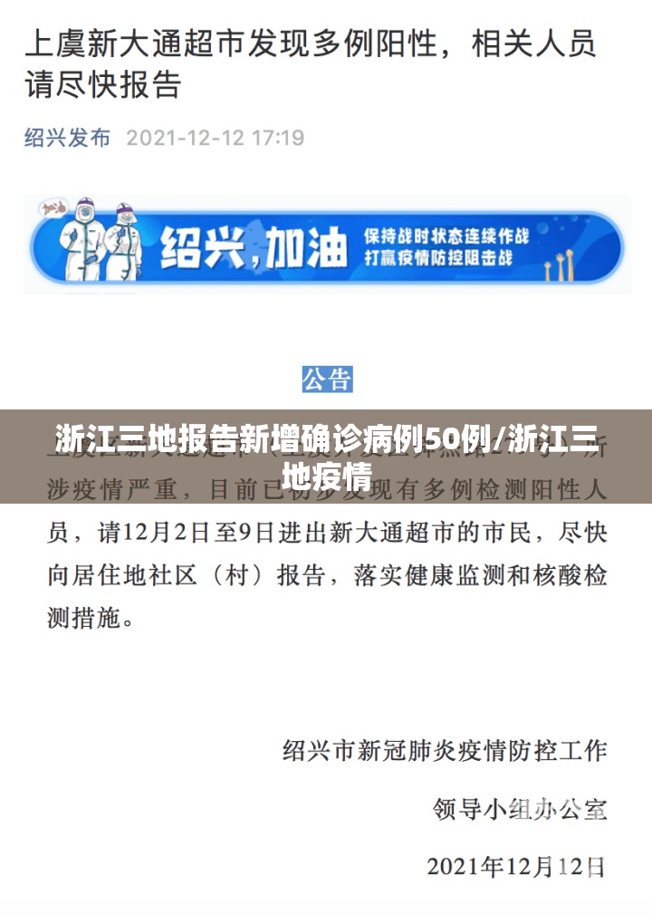 浙江三地报告新增确诊病例50例/浙江三地疫情
