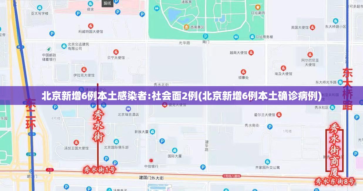 北京新增6例本土感染者:社会面2例(北京新增6例本土确诊病例)