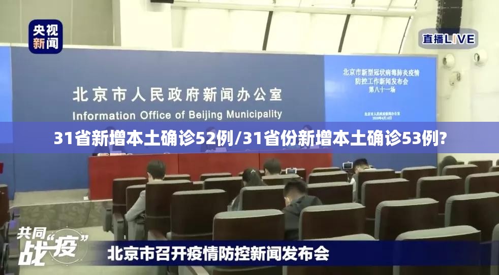 31省新增本土确诊52例/31省份新增本土确诊53例?
