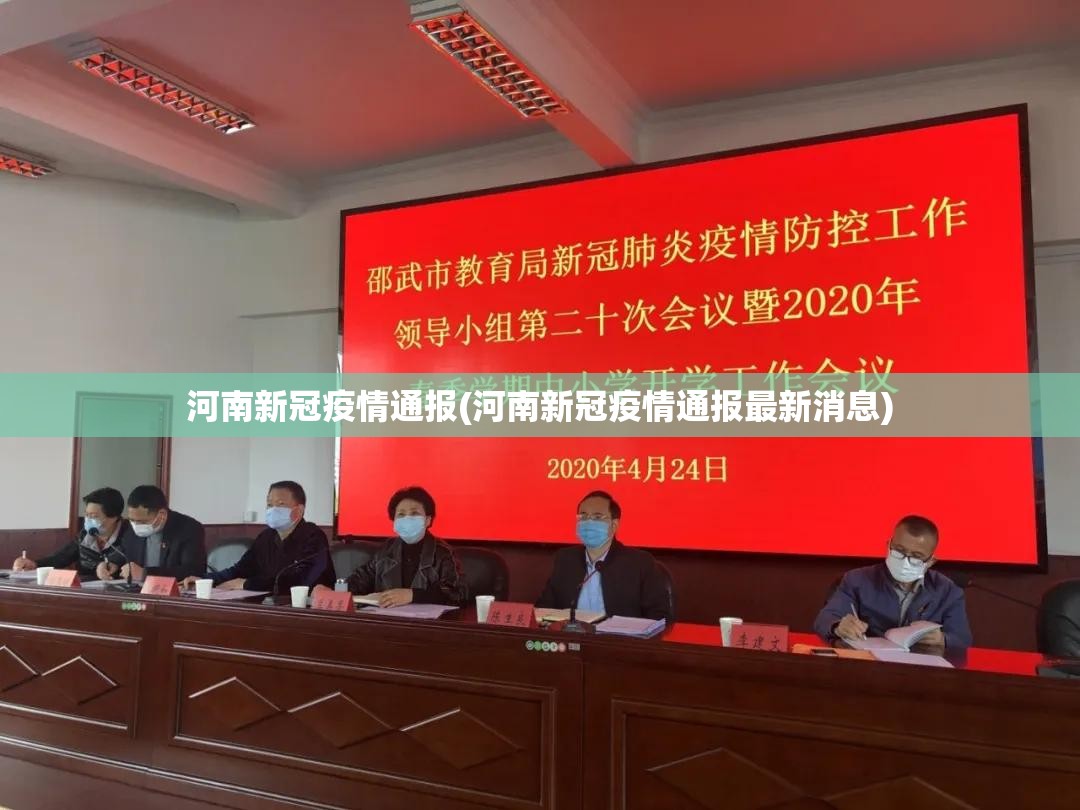 河南新冠疫情通报(河南新冠疫情通报最新消息)