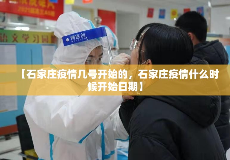 【石家庄疫情几号开始的，石家庄疫情什么时候开始日期】