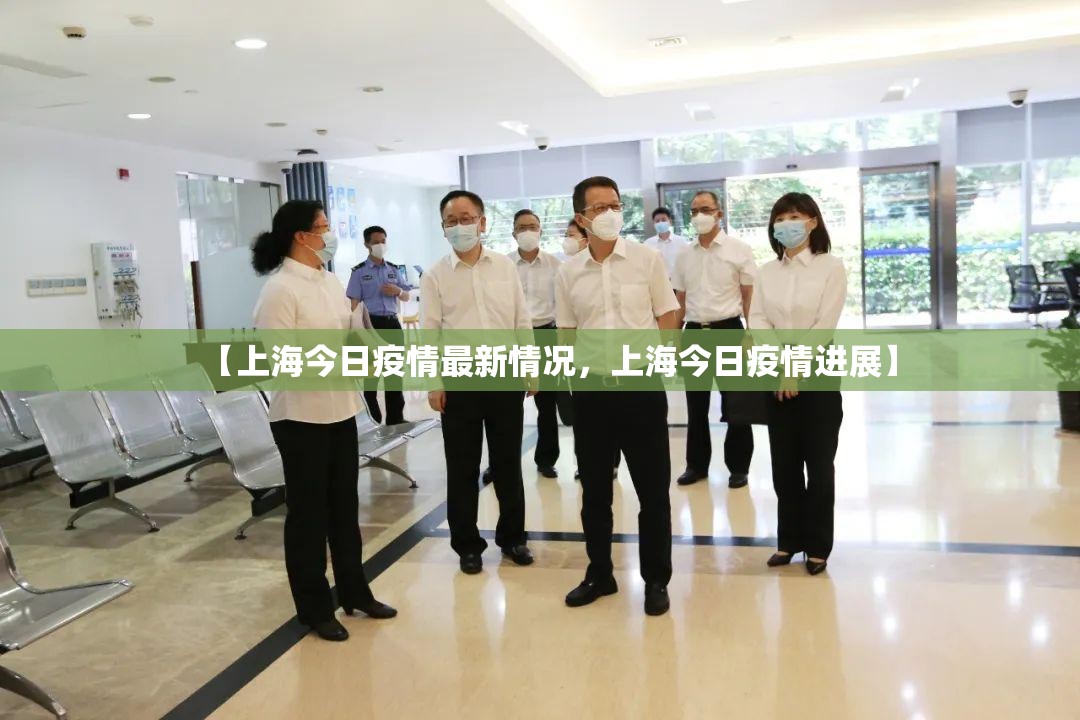 【上海今日疫情最新情况，上海今日疫情进展】
