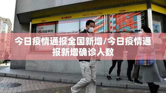 今日疫情通报全国新增/今日疫情通报新增确诊人数