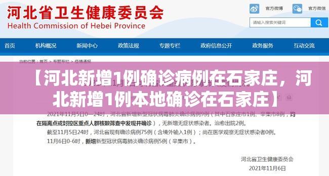 【河北新增1例确诊病例在石家庄，河北新增1例本地确诊在石家庄】