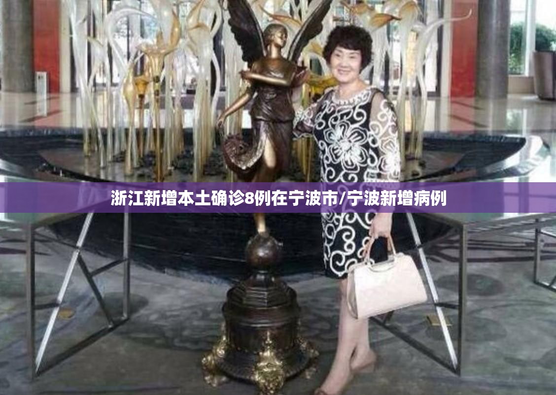 浙江新增本土确诊8例在宁波市/宁波新增病例