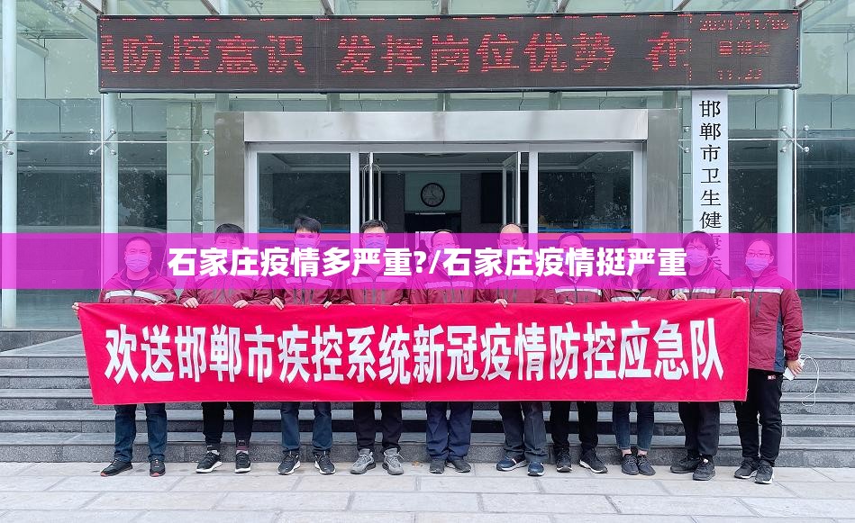 石家庄疫情多严重?/石家庄疫情挺严重