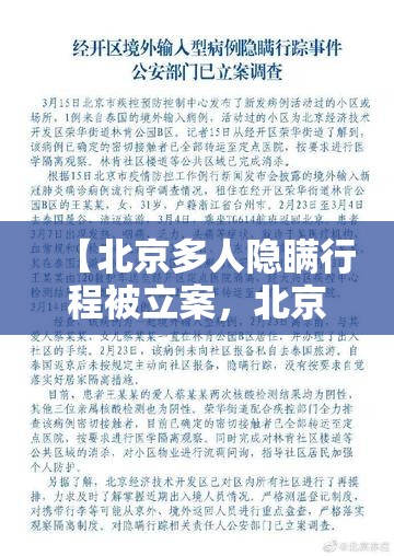 【北京多人隐瞒行程被立案，北京隐瞒轨迹】