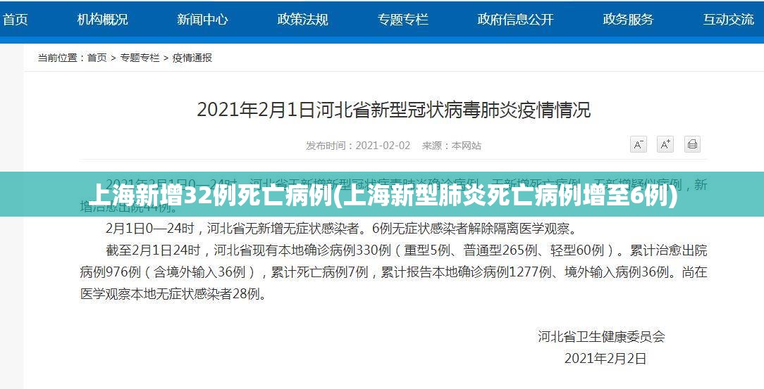 上海新增32例死亡病例(上海新型肺炎死亡病例增至6例)