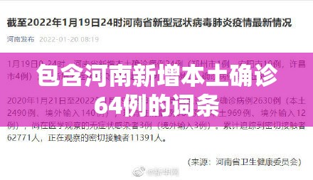 包含河南新增本土确诊64例的词条