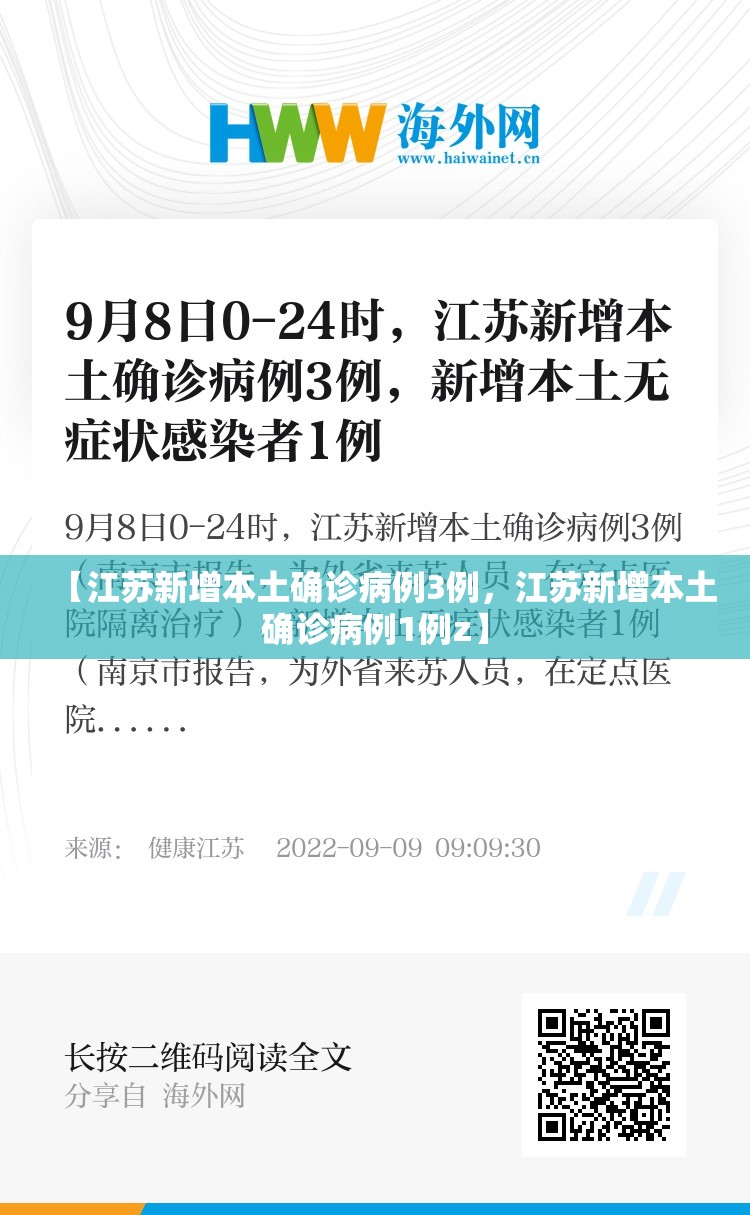 【江苏新增本土确诊病例3例,江苏新增本土确诊病例1例z】 【江苏新增本土确诊病例3例,江苏新增本土确诊病例1例z】