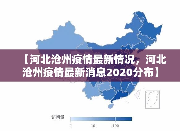 【河北沧州疫情最新情况，河北沧州疫情最新消息2020分布】