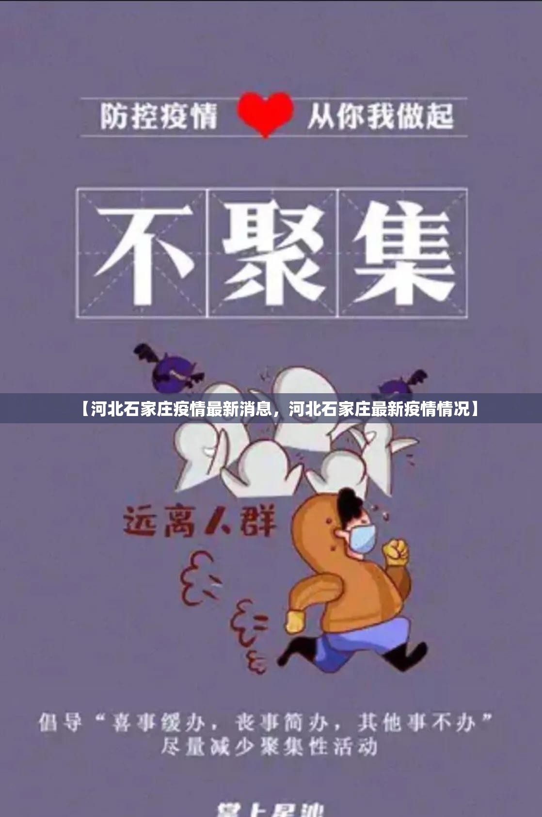 【河北石家庄疫情最新消息,河北石家庄最新疫情情况】 【河北石家庄疫情最新消息,河北石家庄最新疫情情况】