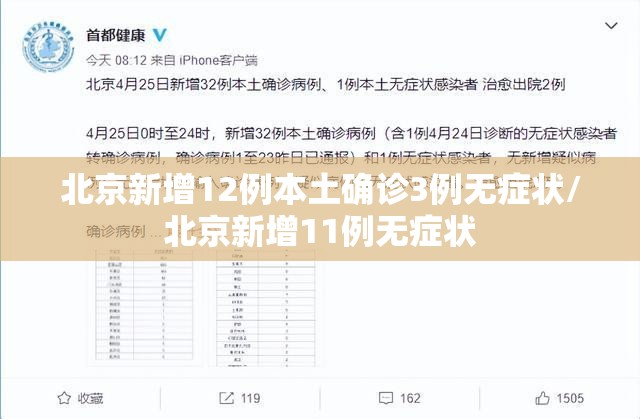 北京新增12例本土确诊3例无症状/北京新增11例无症状