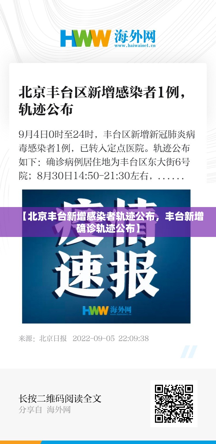 【北京丰台新增感染者轨迹公布，丰台新增确诊轨迹公布】