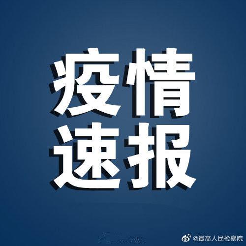 31省份本土零新增(31省区市本土确诊零新增点评)