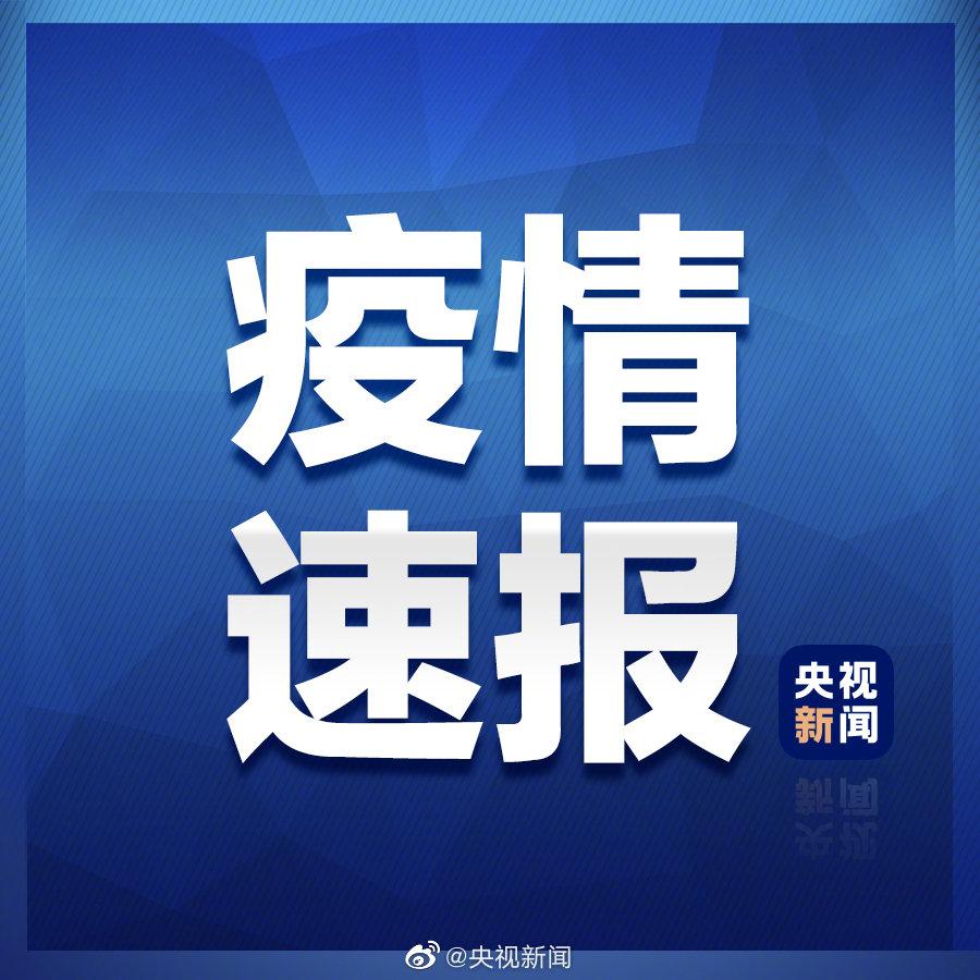31省份本土零新增(31省区市本土确诊零新增点评)