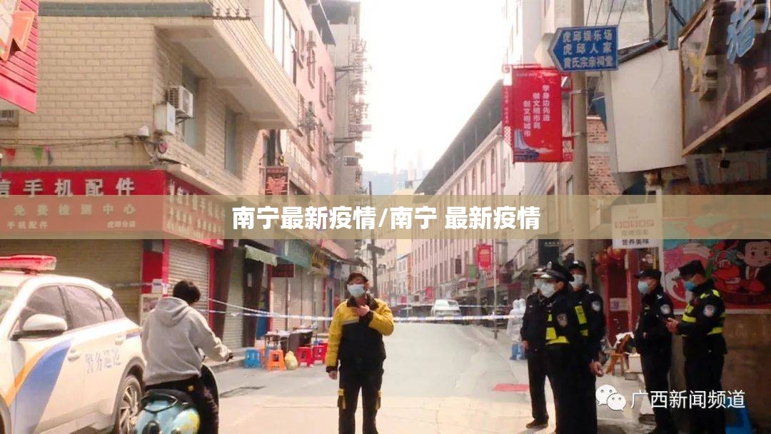 南宁最新疫情/南宁 最新疫情