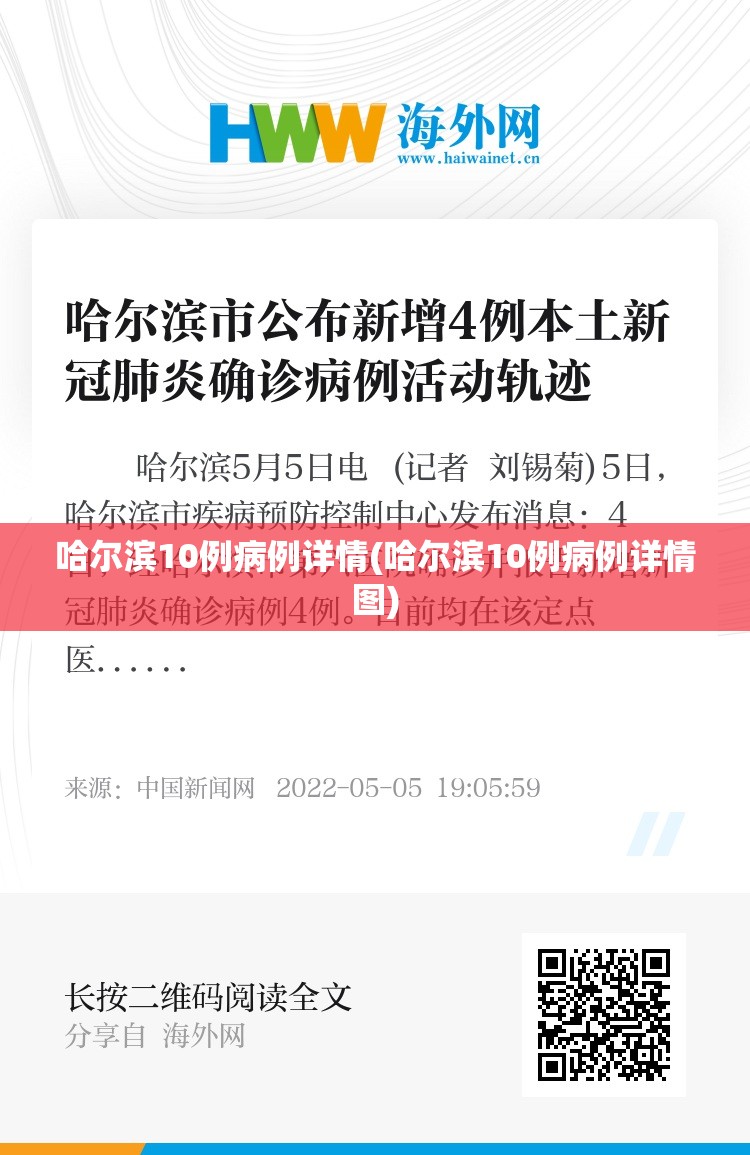 哈尔滨10例病例详情(哈尔滨10例病例详情图)