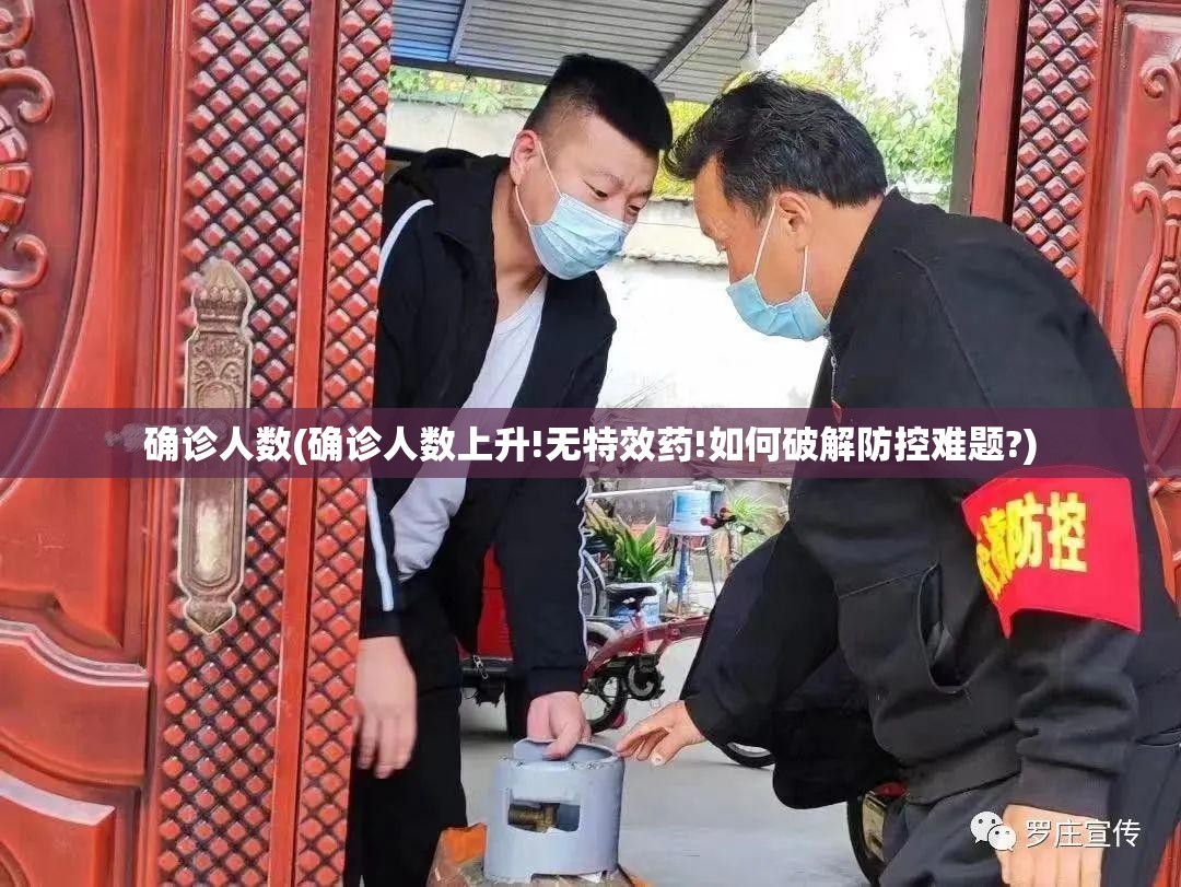 确诊人数(确诊人数上升!无特效药!如何破解防控难题?)