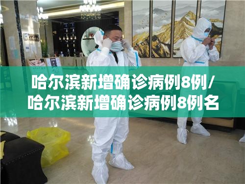 哈尔滨新增确诊病例8例/哈尔滨新增确诊病例8例名单