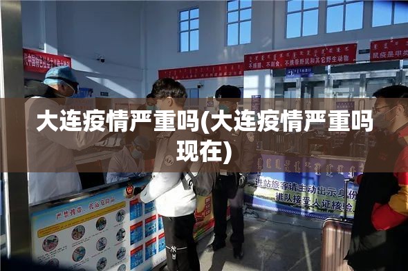 大连疫情严重吗(大连疫情严重吗现在)