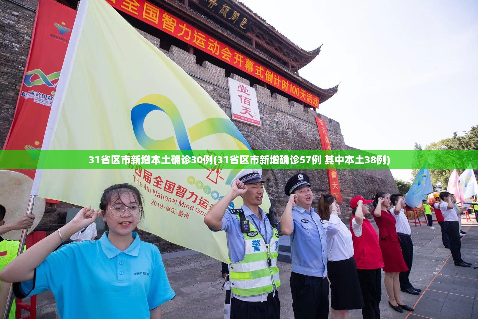 31省区市新增本土确诊30例(31省区市新增确诊57例 其中本土38例)