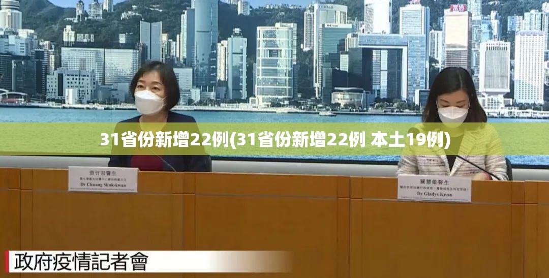 31省份新增22例(31省份新增22例 本土19例) 31省份新增22例(31省份新增22例 本土19例)