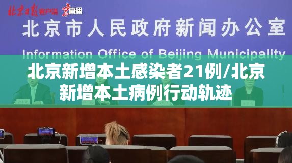 北京新增本土感染者21例/北京新增本土病例行动轨迹