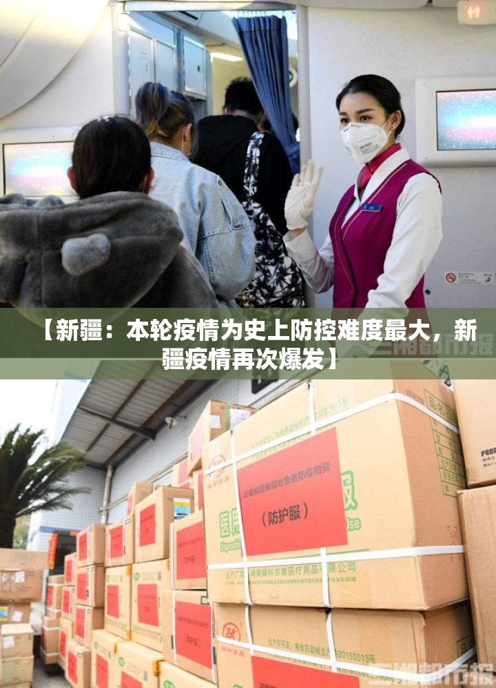 【新疆:本轮疫情为史上防控难度最大,新疆疫情再次爆发】 【新疆:本轮疫情为史上防控难度最大,新疆疫情再次爆发】