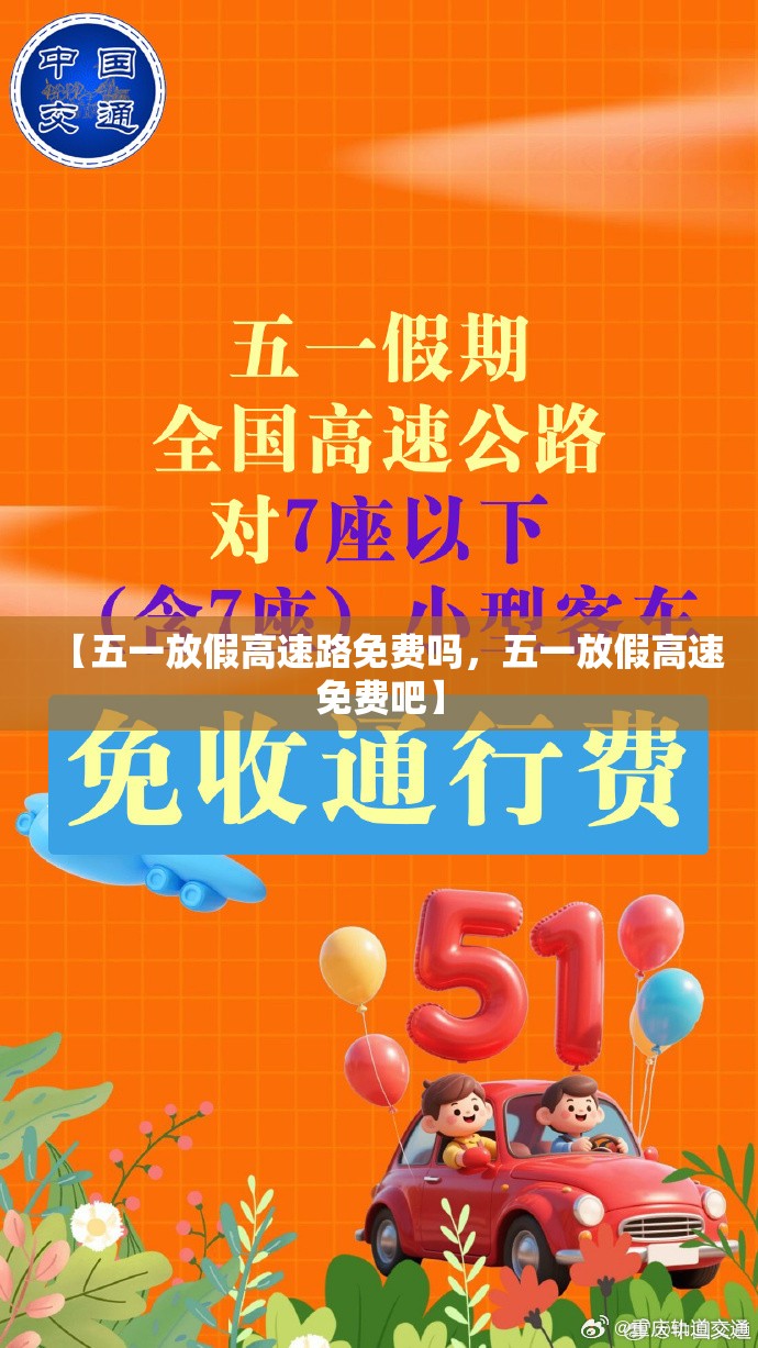 【五一放假高速路免费吗，五一放假高速免费吧】